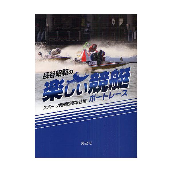 長谷昭範の楽しい競艇(ボートレース)/長谷昭範/スポーツ報知西部本社