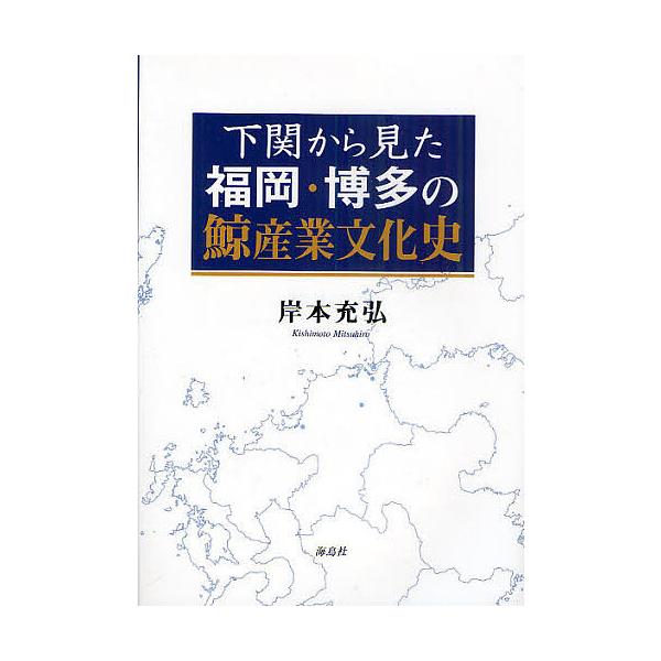 著:岸本充弘出版社:海鳥社発売日:2011年04月キーワード:下関から見た福岡・博多の鯨産業文化史岸本充弘 しものせきからみたふくおかはかたのくじらさんぎよう シモノセキカラミタフクオカハカタノクジラサンギヨウ きしもと みつひろ キシモト...