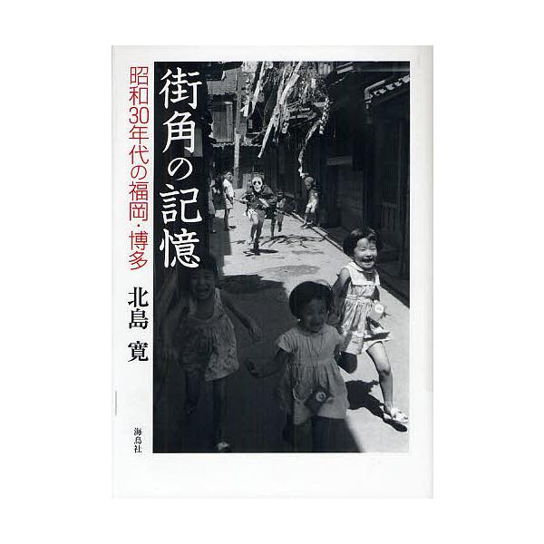 街角の記憶 昭和30年代の福岡・博多/北島寛