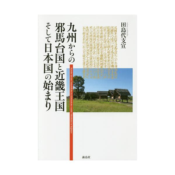 九州からの邪馬台国と近畿王国そして日本国の始まり/田島代支宣