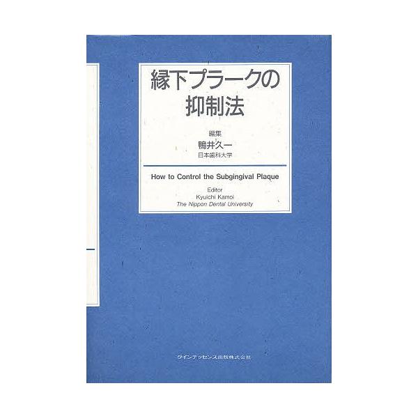 縁下プラークの抑制法/鴨井久一