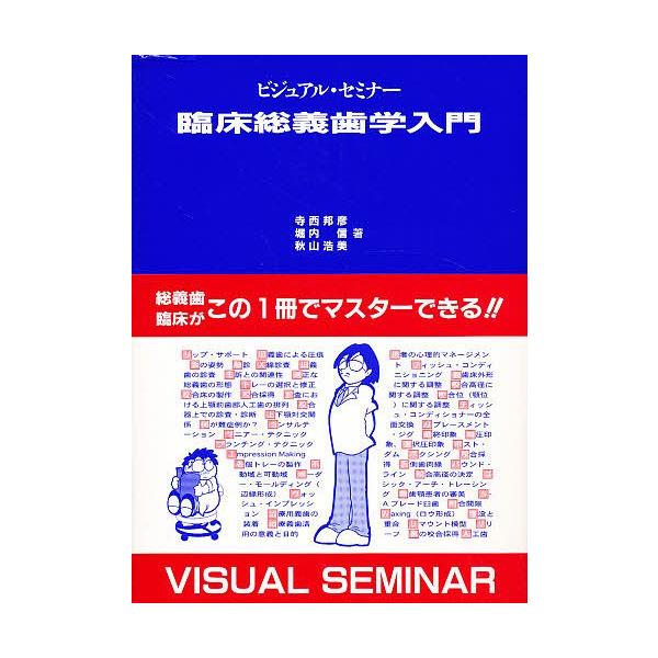 ビジュアル・セミナー臨床総義歯学入門/寺西邦彦
