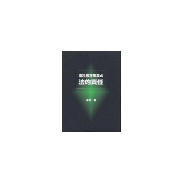 歯科医療事故の法的責任/深谷翼