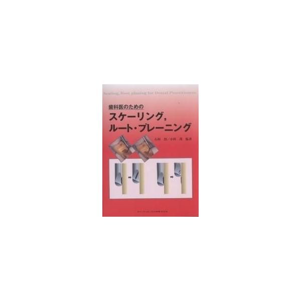 歯科医のためのスケーリング,ルート・プレーニング/石川烈/小田茂