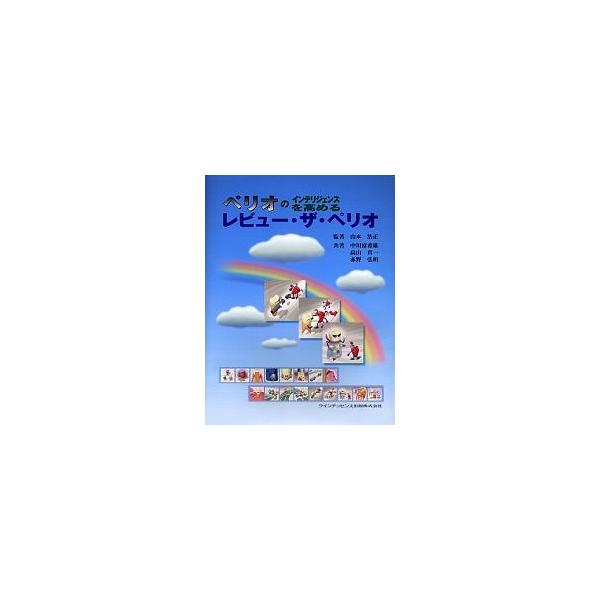 ペリオのインテリジェンスを高めるレビュー・ザ・ペリオ/山本浩正 :BK