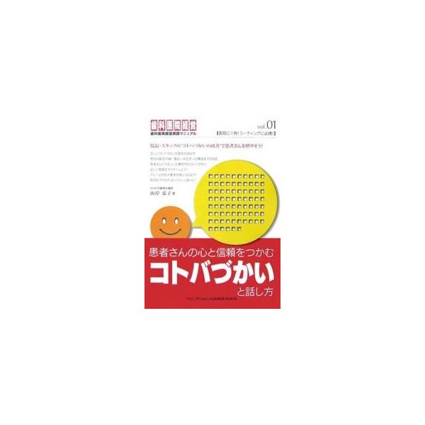 著:山岸弘子出版社:クインテッセンス出版発売日:2006年12月シリーズ名等:歯科医院経営実践マニュアル vol．０１キーワード:患者さんの心と信頼をつかむコトバづかいと話し方山岸弘子 かんじやさんのこころとしんらいおつかむ カンジヤサンノ...