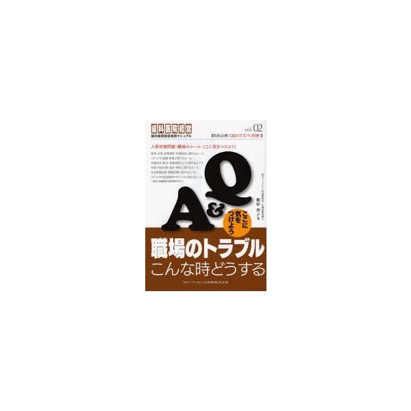 著:稲好智子出版社:クインテッセンス出版発売日:2007年01月シリーズ名等:歯科医院経営実践マニュアル vol．０２キーワード:Q＆A職場のトラブルこんな時どうするここに気をつけよう稲好智子 きゆーあんどえーしよくばのとらぶるこんな キユ...
