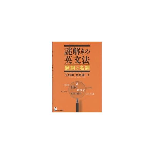 謎解きの英文法 冠詞と名詞/久野すすむ/高見健一