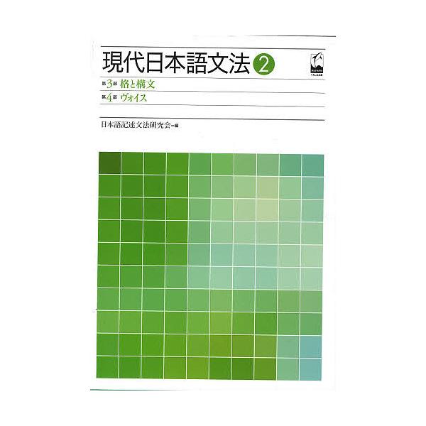 ※商品画像はイメージや仮デザインが含まれている場合があります。帯の有無など実際と異なる場合があります。編:日本語記述文法研究会出版社:くろしお出版発売日:2009年11月シリーズ名等:現代日本語文法 ２キーワード:現代日本語文法２日本語記述...