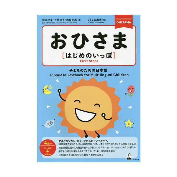 おひさま〈はじめのいっぽ〉 子どものための日本語 4歳〜/山本絵美/上野淳子/米良好恵