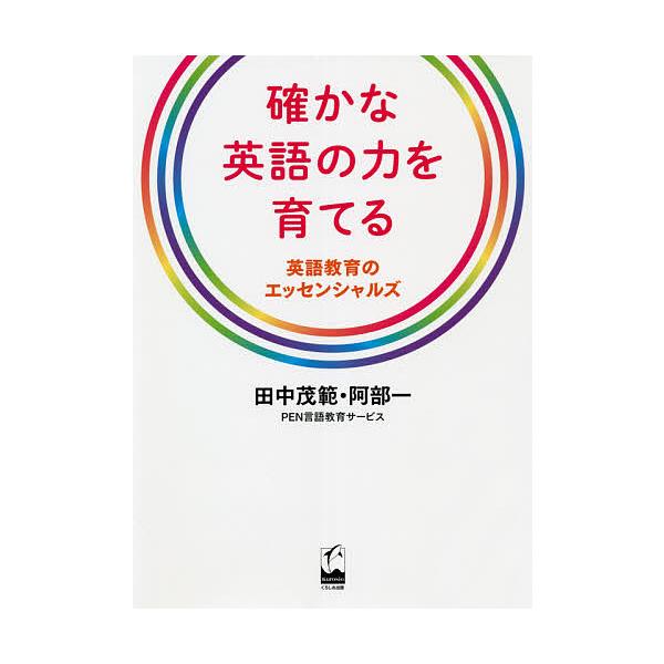 確かな英語の力を育てる 英語教育のエッセンシャルズ/田中茂範/阿部一
