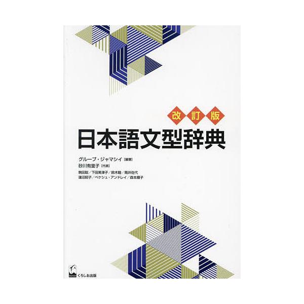 ※商品画像はイメージや仮デザインが含まれている場合があります。帯の有無など実際と異なる場合があります。編著:グループ・ジャマシイ出版社:くろしお出版発売日:2023年06月キーワード:日本語文型辞典グループ・ジャマシイ にほんごぶんけいじて...