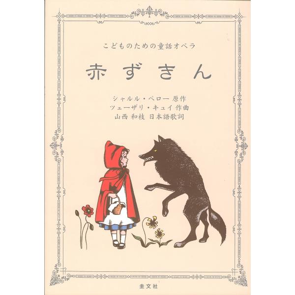 こどものための童謡オペラ 赤ずきん/S．ペロー