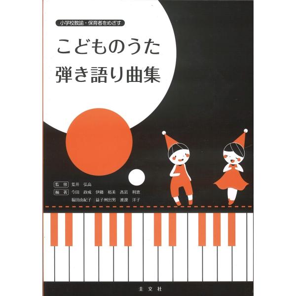 こどものうた 弾き語り曲集/荒井弘高/今田政成