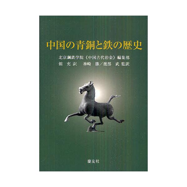 中国の青銅と鉄の歴史/北京鋼鉄学院《中国古代冶金》編集部/館充/神崎勝