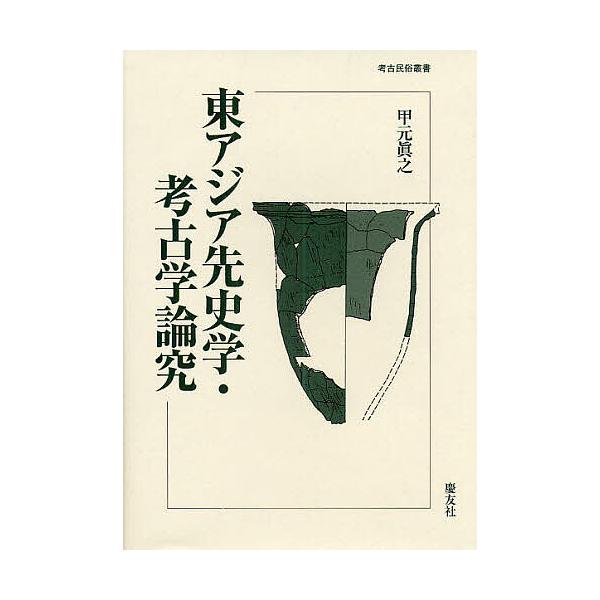 東アジア先史学・考古学論究/甲元真之