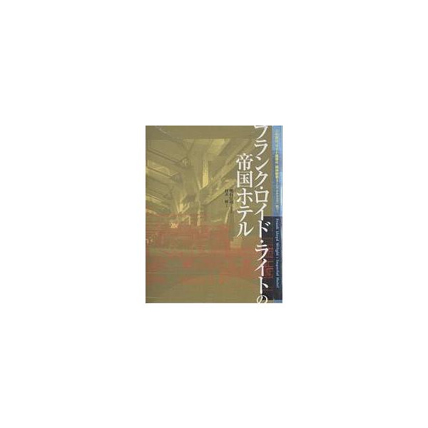 フランク・ロイド・ライトの帝国ホテル/明石信道/村井修