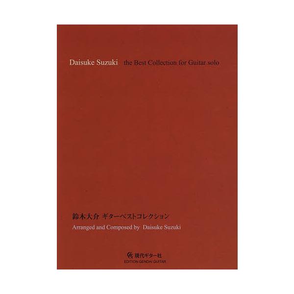 出版社:現代ギター社発売日:2019年10月キーワード:鈴木大介ギターベストコレクション すずきだいすけぎたーべすとこれくしよん スズキダイスケギターベストコレクシヨン すずき だいすけ スズキ ダイスケ