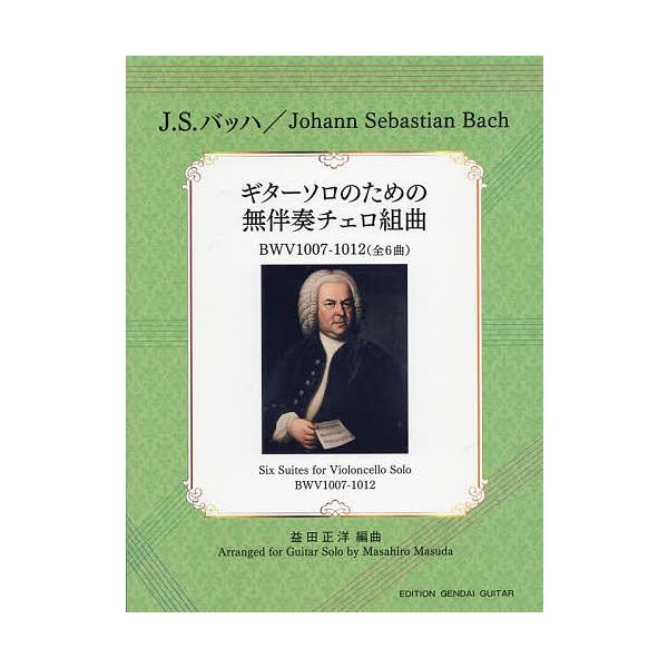 編:J．S．バッハ益田正洋出版社:現代ギター社発売日:2021年11月キーワード:楽譜ギターソロのための無伴奏チェロ組曲J．S．バッハ益田正洋 音楽 ミュージック 楽譜 スコア がくふぎたーそろのためのむばんそう ガクフギターソロノタメノム...