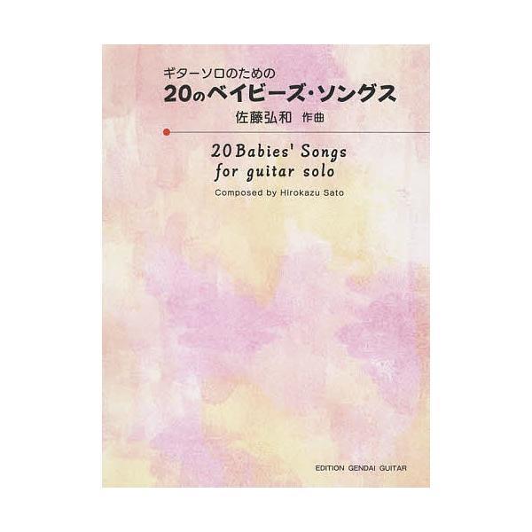 作曲:佐藤弘和出版社:現代ギター社発売日:2022年02月シリーズ名等:ギターソロのためのキーワード:楽譜２０のベイビーズ・ソングス佐藤弘和 がくふ２０のべいびーずそんぐすぎたーそろ ガクフ２０ノベイビーズソングスギターソロ さとう ひろか...