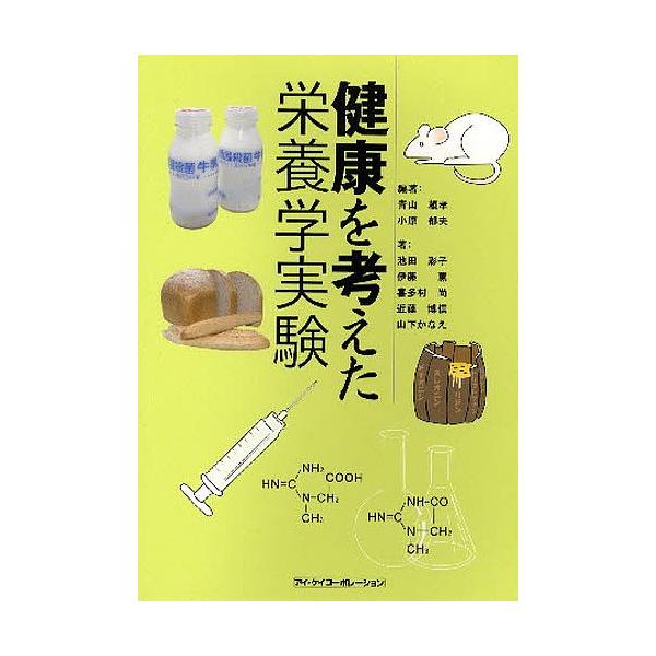 編著:青山頼孝　編著:小原郁夫出版社:アイケイコーポ発売日:2007年12月キーワード:健康を考えた栄養学実験青山頼孝小原郁夫 けんこうおかんがえたえいようがくじつけん ケンコウオカンガエタエイヨウガクジツケン あおやま よりたか おはら ...