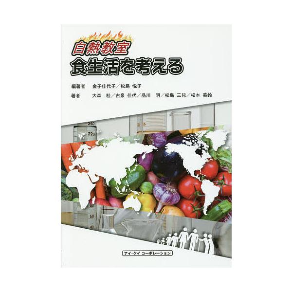 編著:金子佳代子　編著:松島悦子　ほか著:大森桂出版社:アイ・ケイコーポレーション発売日:2016年10月キーワード:白熱教室食生活を考える金子佳代子松島悦子大森桂 はくねつきようしつしよくせいかつおかんがえる ハクネツキヨウシツシヨクセイ...