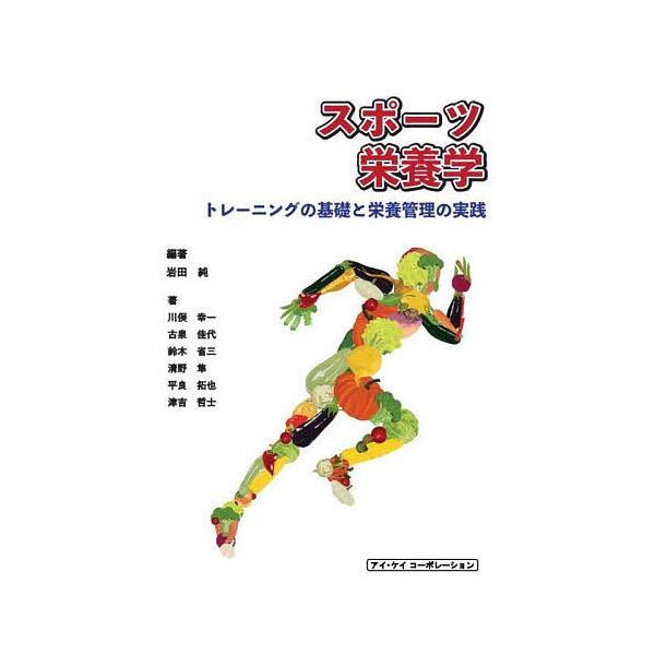 編著:岩田純　ほか著:川俣幸一出版社:アイ・ケイコーポレーション発売日:2022年11月キーワード:スポーツ栄養学トレーニングの基礎と栄養管理の実践岩田純川俣幸一 すぽーつえいようがくとれーにんぐのきそとえいよう スポーツエイヨウガクトレー...