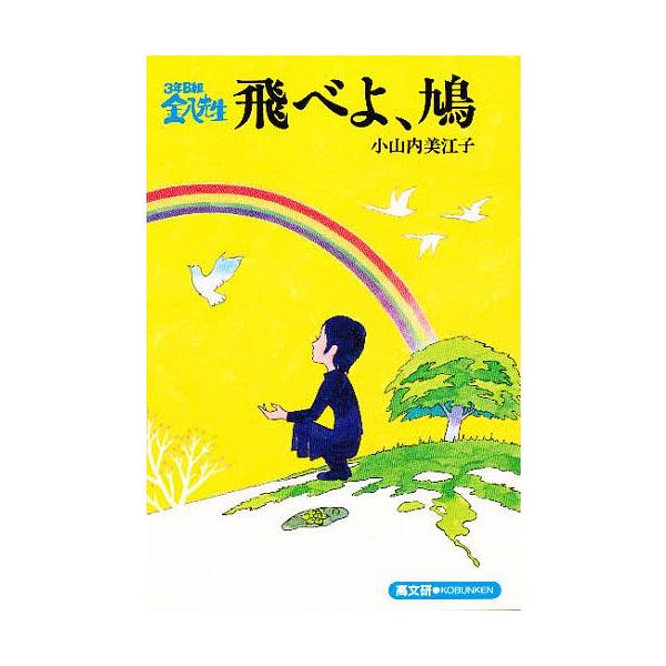 飛べよ、鳩/小山内美江子
