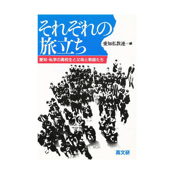 それぞれの旅立ち 愛知・私学の高校生と父母と教師たち/愛知県私立学校教職員組合連合