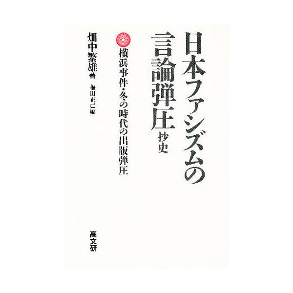 ※商品画像はイメージや仮デザインが含まれている場合があります。帯の有無など実際と異なる場合があります。出版社:高文研発売日:1986年03月キーワード:日本ファシズムの言論弾圧抄史横浜事件・冬の時代の出版弾圧 にほんふあしずむのげんろんだん...