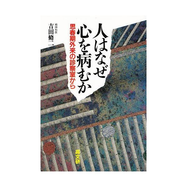 著:吉田脩二出版社:高文研発売日:1987年05月キーワード:人はなぜ心を病むか思春期外来の診察室から吉田脩二 ひとわなぜこころおやむかししゆんき ヒトワナゼココロオヤムカシシユンキ よしだ しゆうじ ヨシダ シユウジ
