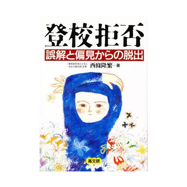 著:西條隆繁出版社:高文研発売日:1987年09月キーワード:登校拒否誤解と偏見からの脱出西條隆繁 とうこうきよひごかいとへんけんからの トウコウキヨヒゴカイトヘンケンカラノ さいじよう たかしげ サイジヨウ タカシゲ