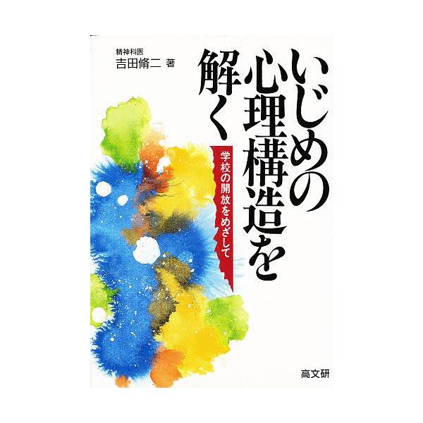 著:吉田脩二出版社:高文研発売日:1996年01月キーワード:いじめの心理構造を解く学校の開放をめざして吉田脩二 いじめのしんりこうぞうおとくがつこう イジメノシンリコウゾウオトクガツコウ よしだ しゆうじ ヨシダ シユウジ