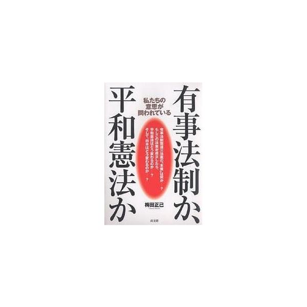 有事法制か、平和憲法か 私たちの意思が問われている/梅田正己