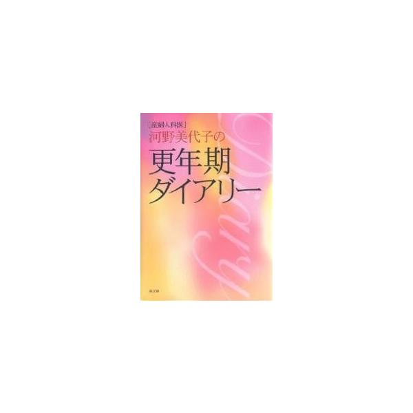 著:河野美代子出版社:高文研発売日:2006年01月キーワード:産婦人科医河野美代子の更年期ダイアリー河野美代子 さんふじんかいこうのみよこのこうねんきだいありー サンフジンカイコウノミヨコノコウネンキダイアリー こうの みよこ コウノ ミヨコ