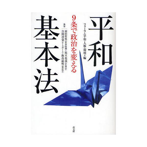 平和基本法 9条で政治を変える/フォーラム平和・人権・環境/前田哲男