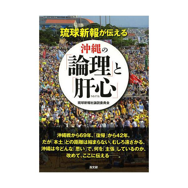 琉球新報が伝える沖縄の「論理」と「肝心(ちむぐくる)」/琉球新報社論説委員会