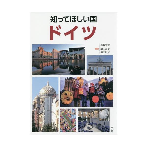 知ってほしい国ドイツ/新野守広/飯田道子/梅田紅子