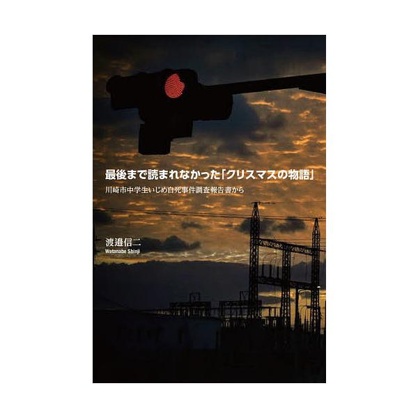著:渡邉信二出版社:高文研発売日:2021年06月キーワード:最後まで読まれなかった「クリスマスの物語」川崎市中学生いじめ自死事件調査報告書から渡邉信二 さいごまでよまれなかつたくりすますのものがたりかわ サイゴマデヨマレナカツタクリスマス...