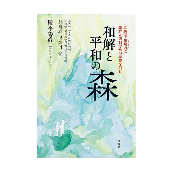 和解と平和の森 北海道・朱鞠内に朝鮮人強制労働の歴史を刻む/殿平善彦