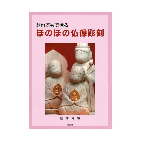 著:山崎祥琳出版社:考古堂書店発売日:2015年02月キーワード:だれでもできるほのぼの仏像彫刻山崎祥琳 だれでもできるほのぼのぶつぞうちようこく ダレデモデキルホノボノブツゾウチヨウコク やまざき しようりん ヤマザキ シヨウリン