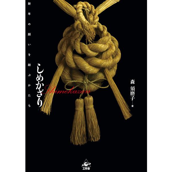 しめかざり 新年の願いを結ぶかたち/森須磨子