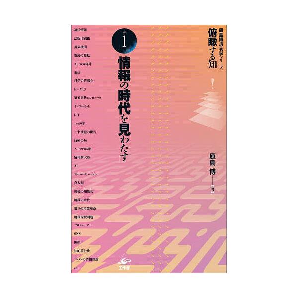 俯瞰する知 原島博講義録シリーズ 巻1/原島博