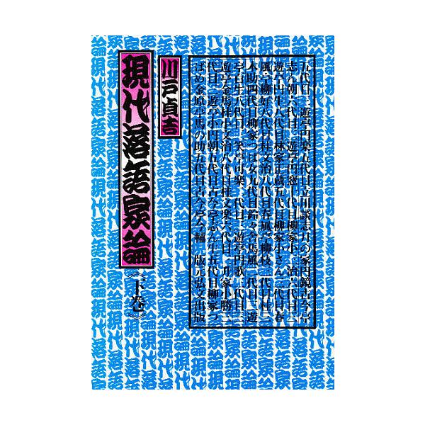現代落語家論 下巻/川戸貞吉