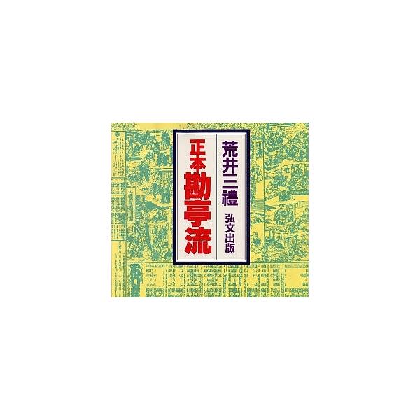 正本勘亭流/荒井三禮