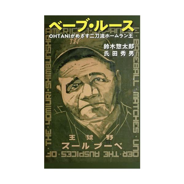 毎日クーポン有 ベーブ ルース Ohtaniがめざす二刀流ホームラン王 鈴木惣太郎 氏田秀男 Bookfan Paypayモール店 通販 Paypayモール