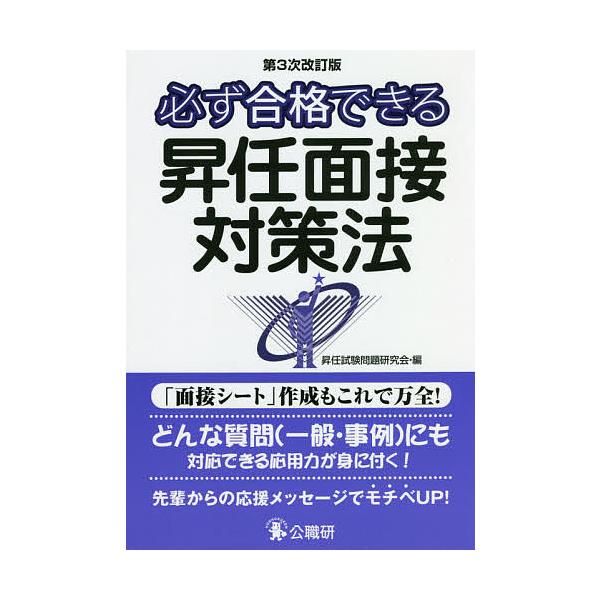必ず合格できる昇任面接対策法 実績No.1対策書/昇任試験問題研究会