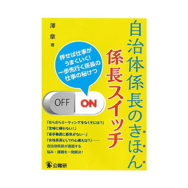 自治体係長のきほん係長スイッチ 押せば仕事がうまくいく!一歩先行く係長の仕事の秘けつ/澤章