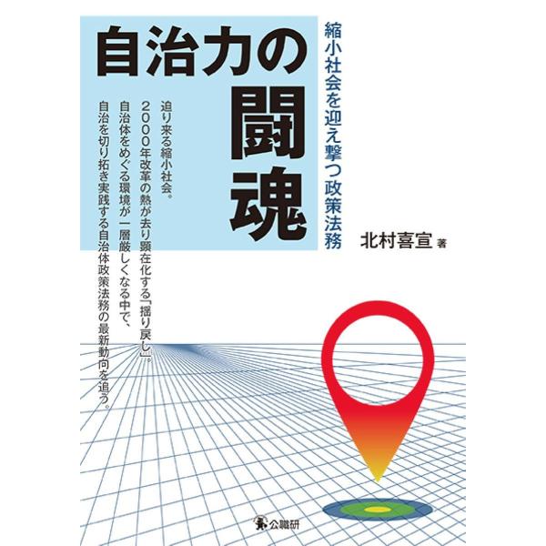 自治力の闘魂 縮小社会を迎え撃つ政策法務/北村喜宣