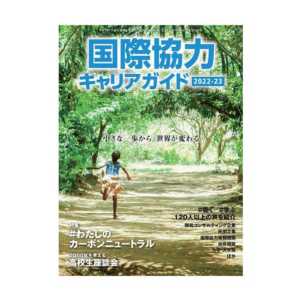 国際協力キャリアガイド 2022-23